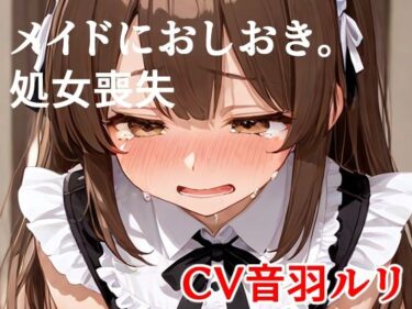d_708840メイドにおしおき。処女喪失フルダウンロード