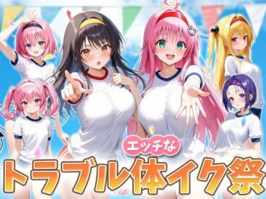 d_708906えっちなトラブル体イク祭フルダウンロード