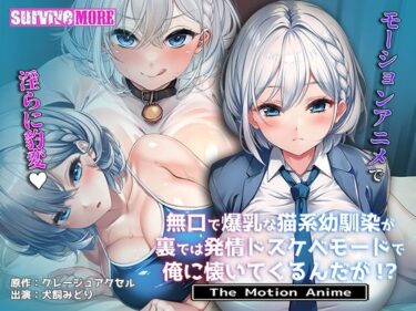 d_708923無口で爆乳な猫系幼馴染が裏では発情ドスケベモードで俺に懐いてくるんだが！？ The Motion Animeフルダウンロード