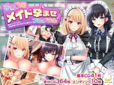 d_708987子孫繁栄メイド孕ませプログラム〜処女メイドたちに子種を植え付けるまでの夏休み〜フルダウンロード