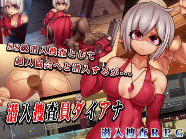 d_709002潜入捜査員ダイアナフルダウンロード