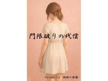 d_709057門限破りの代償フルダウンロード