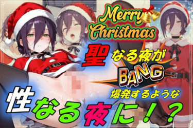 d_709073聖なる夜が爆発するような性なる夜に！？フルダウンロード