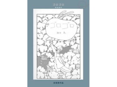 d_709101未発表作品『ゴロゴロ』1982年  –  神田森莉フルダウンロード
