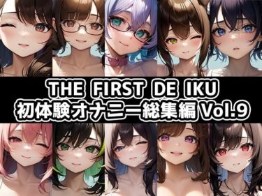 d_709124【10本おまとめセット】THE FIRST DE IKU – 初体験オナニー総集編Vol.9フルダウンロード