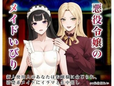 d_709141悪役令嬢のメイドいびり【エッチなメイドいびりに、新人使用人のあなたも強●参加！】フルダウンロード