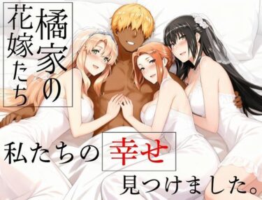 d_709174橘家の花嫁たち  私たちの幸せ見つけました。フルダウンロード