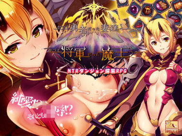 d_709215かつて勇者だった妻達へpatch2  かつて将軍だった魔王へフルダウンロード