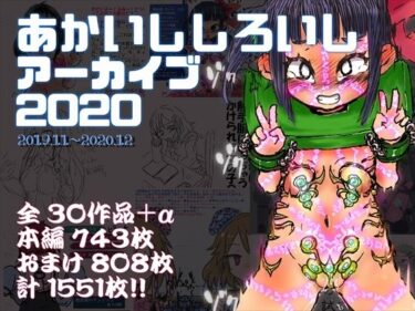 d_709263あかいししろいしアーカイブ 2020フルダウンロード