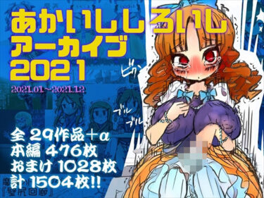 d_709272あかいししろいしアーカイブ 2021フルダウンロード