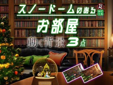 d_709298みにくる動く背景素材集『スノードームのあるお部屋』フルダウンロード