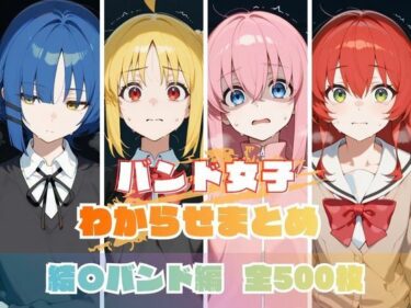 d_709309バンド女子わからせまとめ 結〇バンド編フルダウンロード