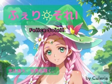 d_709340ふぇり それI ―光は満ち、世界は輝く。 ―フルダウンロード