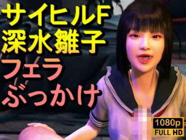 d_709343【ROMV342】【動画】サイレントヒルf深水雛子とクラウド「フェラチオぶっかけ」フルダウンロード