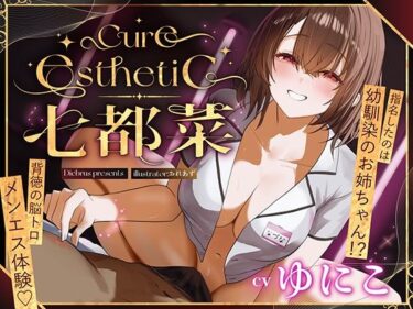 d_709403【幼馴染×本格メンエス！】Cure esthetic七都菜〜指名したのは幼馴染のお姉ちゃん！？背徳の脳トロメンエス体験フルダウンロード