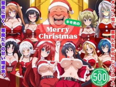 d_709426悪魔のプレゼントは中出しで 〜今夜は誰を選ぶ？ 聖夜のハーレムバトル！〜フルダウンロード