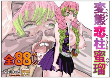d_709432変態恋柱蜜瑠フルダウンロード