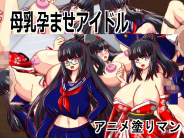 d_709436［Live2D母乳孕ませアイドル］自分の推す和風おっぱいアイドルがJK巨乳生徒会長で妊娠しないと治らない母乳体質なため搾乳孕ませながらアイドル1位を目指すエロゲーフルダウンロード