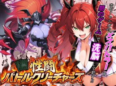 d_709440性闘バトルクリーチャーズ〜ホビー漫画のメスバトラーを闇のゲームで洗脳セックス！！〜フルダウンロード