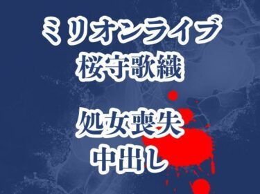 d_709444桜守歌織の凌●被害録  ピアノレッスンのはずが囚われ犯●れ生き地獄フルダウンロード