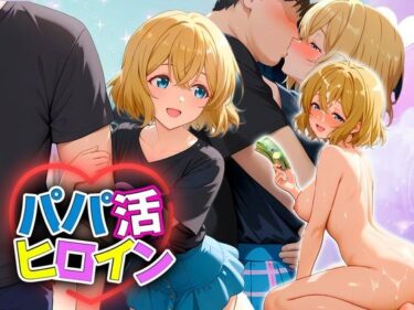 d_709477パパ活ヒロイン 〜今日もマンコで稼ぎます〜  七海編フルダウンロード