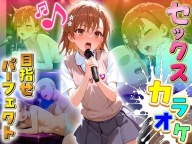 d_709520セックスカラオケ選手権！エントリーNo.15  みことフルダウンロード