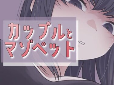 d_709523カップルとマゾペットフルダウンロード