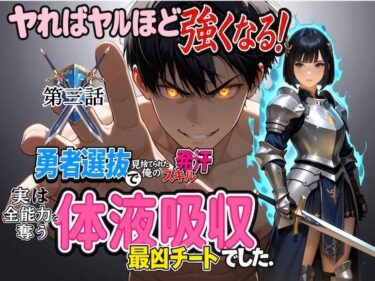d_709527勇者選抜で見捨てられた俺のスキル《発汗》実は全能力を奪う《体液吸収》最凶チートでした。【第三話】フルダウンロード