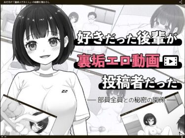 d_709533好きだった後輩が裏垢エロ動画投稿者だった〜部員全員と秘密の関係〜フルダウンロード