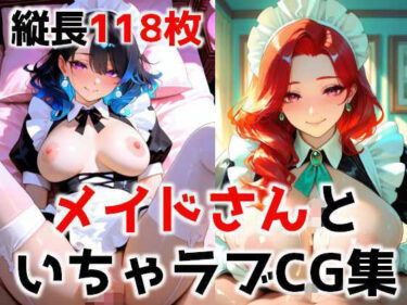d_709557メイドさんといちゃラブCG集フルダウンロード