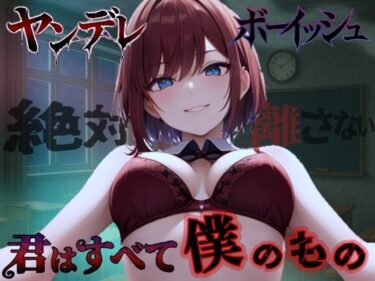 d_709559【純愛ヤンデレ】ボーイッシュ幼馴染の依存好き好き愛情セックス〜君はすべて僕だけのもの〜＜バイノーラル＞フルダウンロード