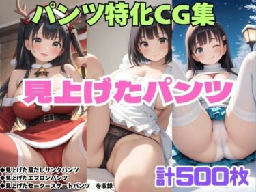 d_709663見上げた肩だしサンタパンツ・見上げたエプロンパンツ・見上げたセータースケートパンツフルダウンロード