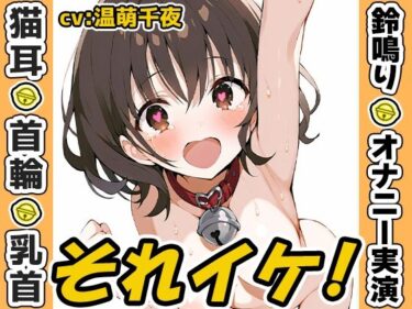 d_709683【鈴鳴りオナニー実演】それイケ！【温萌千夜】フルダウンロード