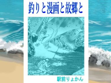 d_709761シン・釣りと漫画と故郷とフルダウンロード