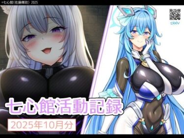 d_709779七心館活動記録35【2025年11月分】フルダウンロード