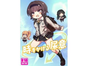 d_709793時をかける尿意フルダウンロード