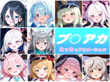 d_709796ブ○アカ  10人のえっちなアニメーションボリュームセットフルダウンロード