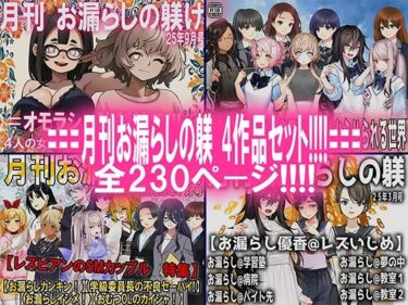d_709802月刊お漏らしの躾  4作品セット！！！！フルダウンロード