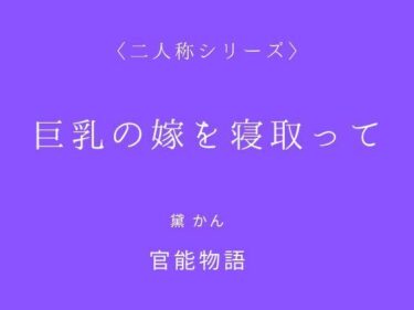 d_709825巨乳の嫁を寝取って〈二人称シリーズ〉フルダウンロード