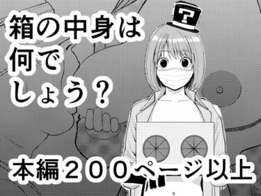 d_709834箱の中身は何でしょう？フルダウンロード