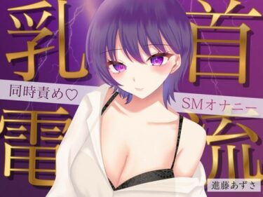 d_709853【実演】乳首に電流を流しながら大量潮吹きでイク！同時責めSMオナニー【進藤あずさ】フルダウンロード