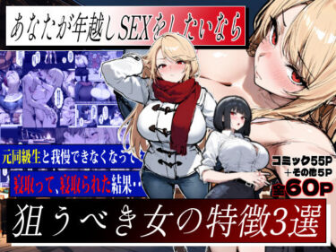 d_709866あなたが年越しSEXをしたいなら、狙うべき女の特徴3選フルダウンロード