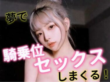 d_709876夢で騎乗位セックスしまくる！フルダウンロード