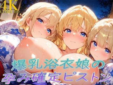 d_709932浴衣着たまま子宮奥ガン突き！ 爆乳ゆかた娘の孕み確定ピストンフルダウンロード