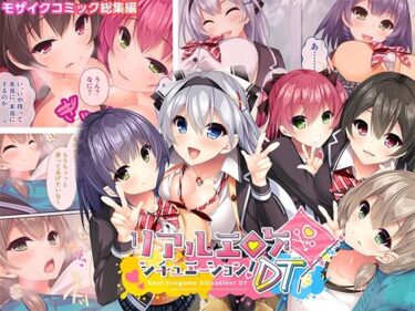 d_709965リアルエロゲシチュエーション！DT モザイクコミック総集編フルダウンロード