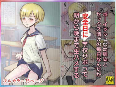 d_709983ボーイッシュな幼馴染とセックス漬けの毎日なんだが、安全日に学校サボって朝から晩まで生ハメするフルダウンロード