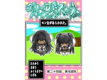d_710029プクーでパーンなストーリー第24話フルダウンロード