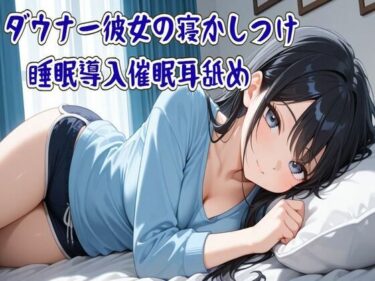 d_710043【催●/耳舐め】ダウナー彼女の寝かしつけ睡眠導入催●耳舐め〜ずっと隣に居るから〜フルダウンロード