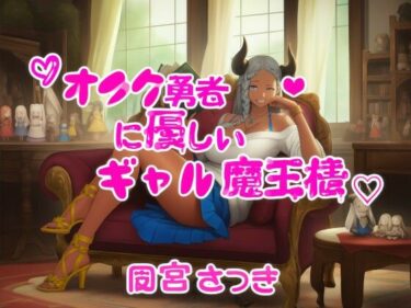 d_710051オタク勇者に優しいギャル魔王様フルダウンロード