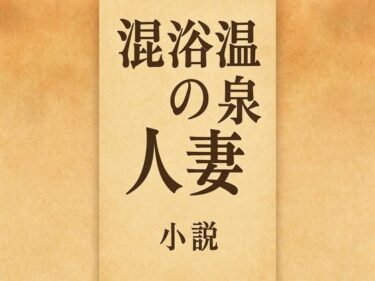 d_710103小説  混浴温泉の人妻フルダウンロード